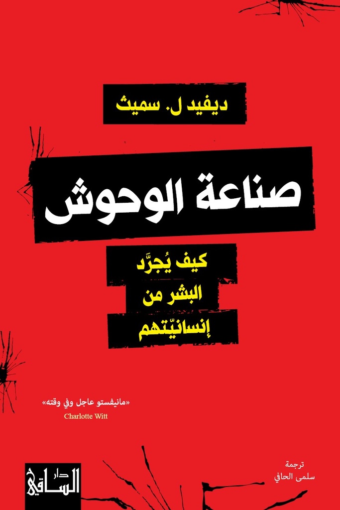 صناعة الوحوش ؛ كيف يجرد البشر من إنسانيتهم 