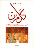 كلمن: من مفردات اللغة إلى مركبات الثقافة