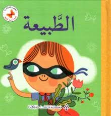 سلسلة علوم أساسية للصغار: الطبيعة