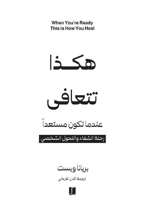 هكذا تتعافى ؛ عندما تكون مستعدا رحلة الشفاء والتحول الشخصي 