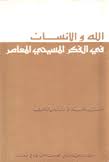 الله والانسان في الفكر المسيحي God and Man in Contemporary Christian Thought