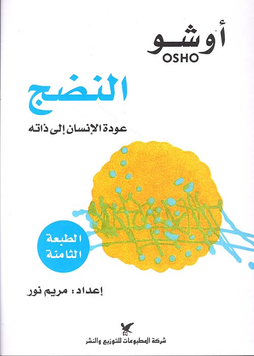 النضج: عودة الإنسان إلى ذاته