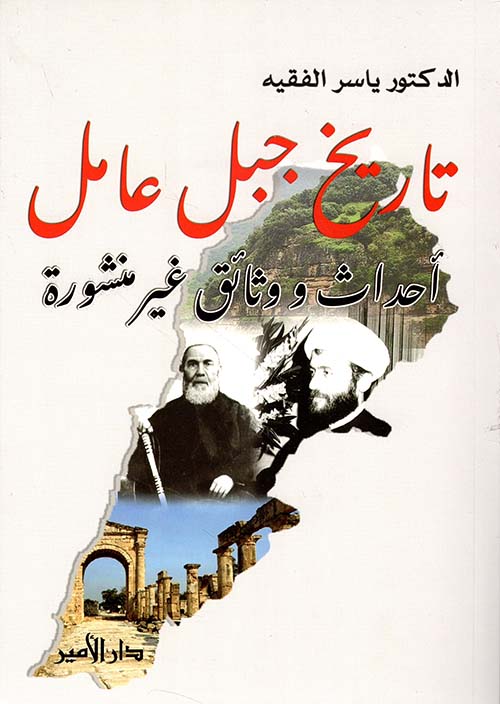 تاريخ جبل عامل: أحداث ووثائق غير منشورة