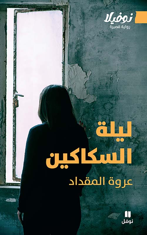 ليلة السكاكين