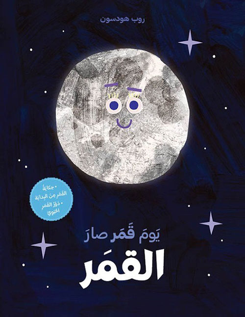 سلسلة حكاية من البداية: يوم قمر صار القمر 