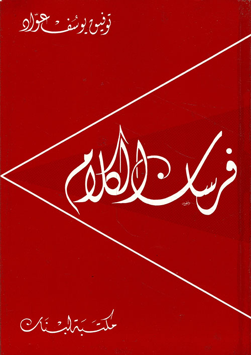 فرسان الكلام 