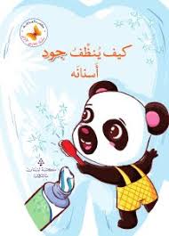 سلسلة تجاربي الأولى: كيف ينظف جود أسنانه