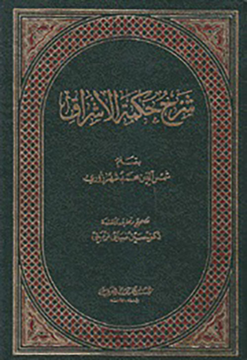 شرح حكمة الاشراق
