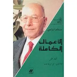 سلام الراسي الأعمال الكاملة المجلد الأول: لئلا تضيع - في الزوايا خبايا
