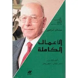 سلام الراسي الأعمال الكاملة المجلد الثالث: الناس بالناس - حيص بيص