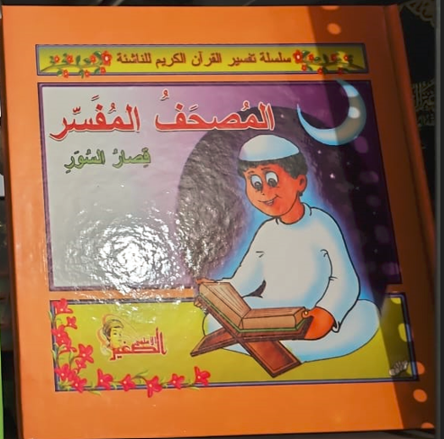 المصحف المفسر قصار السور