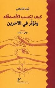 كيف تكسب الأصدقاء وتؤثر في الآخرين 
