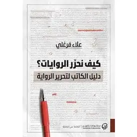 كيف نحرر الروايات