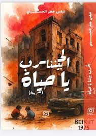 الحرب بيننا يا حياة (تغريبة)