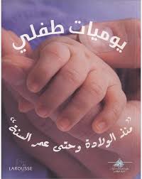 يوميات طفلي "منذ الولادة وحتى عمر السنة"