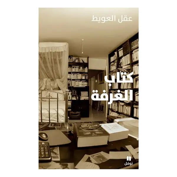 كتاب الغرفة 