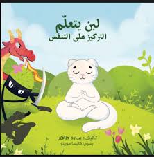 لين يتعلم التركيز على التنفس