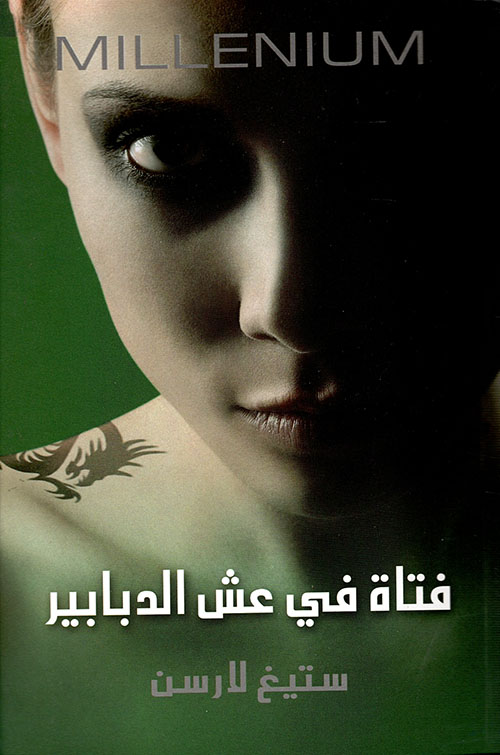 فتاة في عش الدبابير 