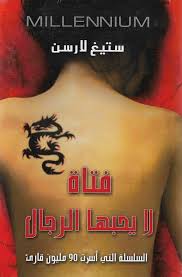 فتاة لا يحبها الرجال