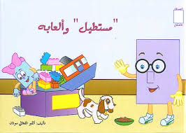 سلسلة أصدقاء الأشكال: مستطيل وألعابه