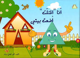 سلسلة أصدقاء الأشكال: أنا المثلث أضعت بيتي