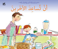 سلسلة المواطنة: أن تساعد الآخرين