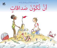 سلسلة المواطنة: أن تكون صداقات