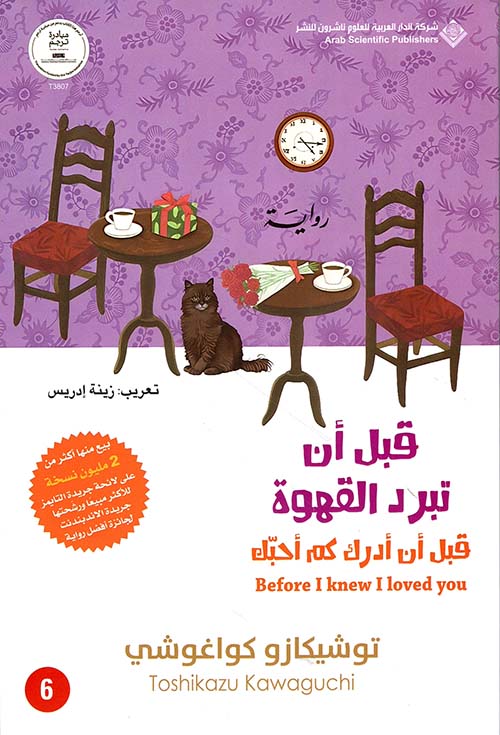 قبل أن تبرد القهوة ج6: قبل أن أدرك كم أحبك 