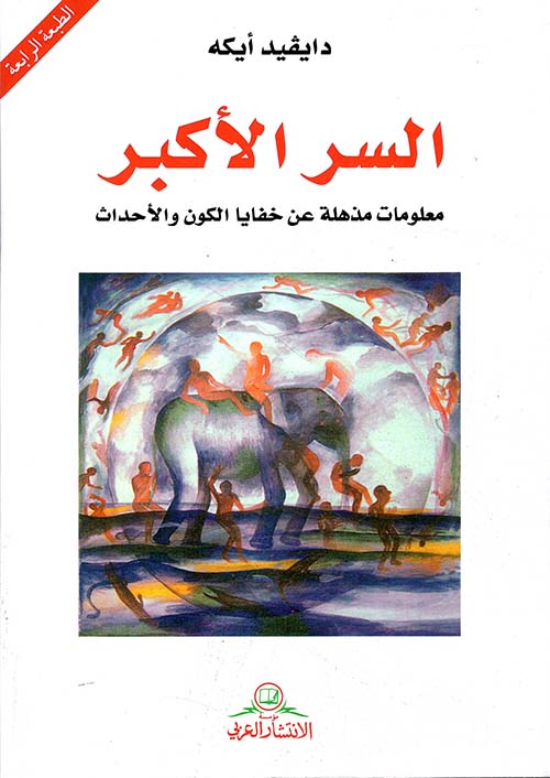 السر الأكبر ؛ معلومات مذهلة عن خفايا الكون والأحداث 