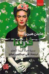 فريدا: سيرة حياة فريدا كاهلو 