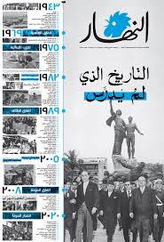 جريدة النهار 21/11/2025: التاريخ الذي لم يدرس