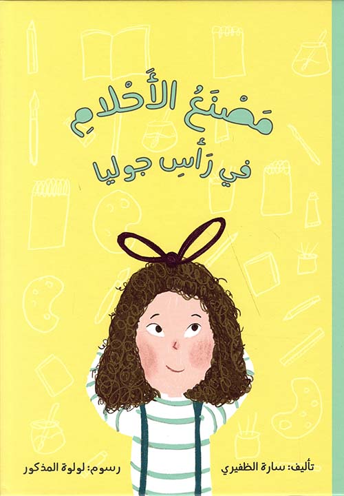 مصنع الأحلام في رأس جوليا 