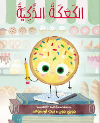 الكعكة الذكية 