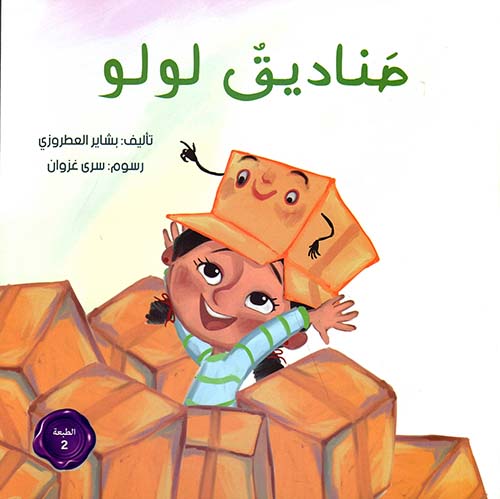 صناديق لولو