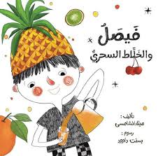 فيصل والخلاط السحري