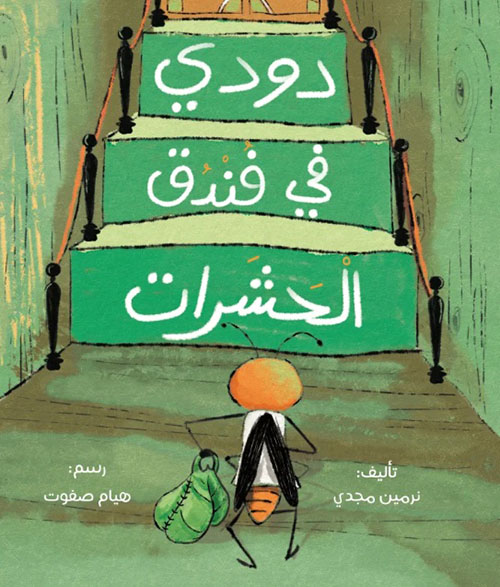 دودي في فندق الحشرات