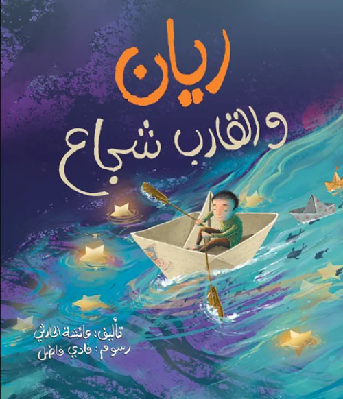 ريان والقارب شجاع