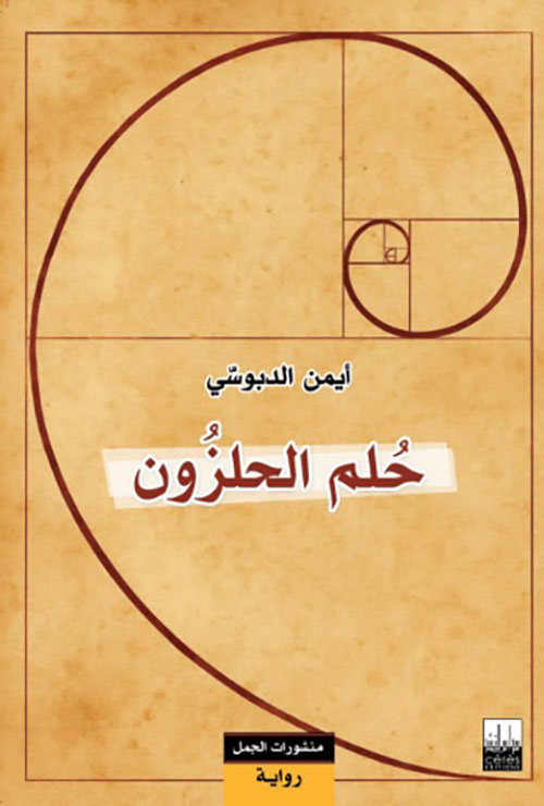 حلم الحلزون