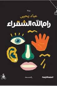 رام الله الشقراء