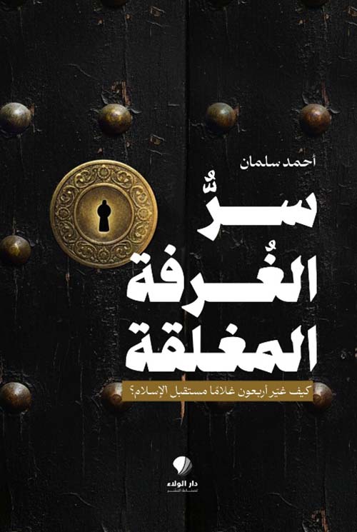 سر الغرفة المغلقة ؛ كيف غير أربعون غلاما مستقبل الإسلام؟ 