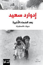 بعد السماء الأخيرة - حيوات فلسطينية