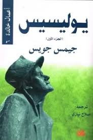 يوليسيس ج1