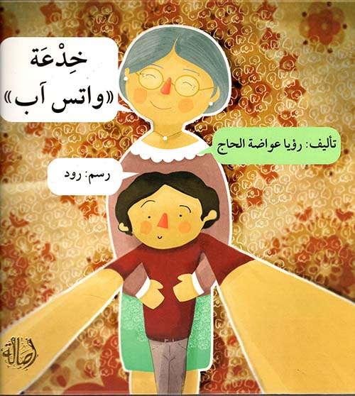 خدعة واتس آب