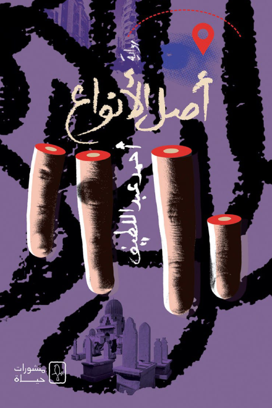 أصل الأنواع 