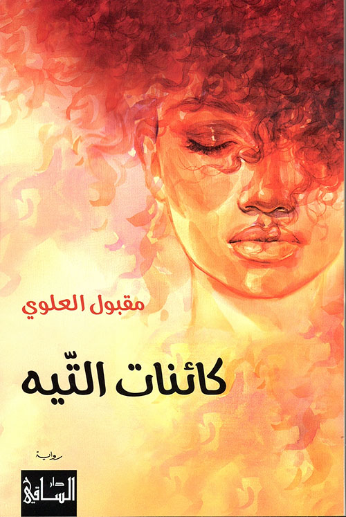 كائنات التيه