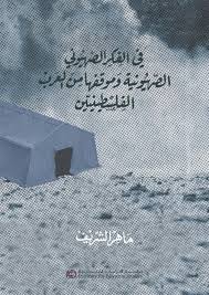 في الفكر الصهيوني: الصهيونية وموقفها من العرب الفلسطينيين