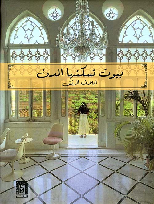 بيوت تسكنها المدن