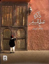 ذاكرة تصلح للسفر 