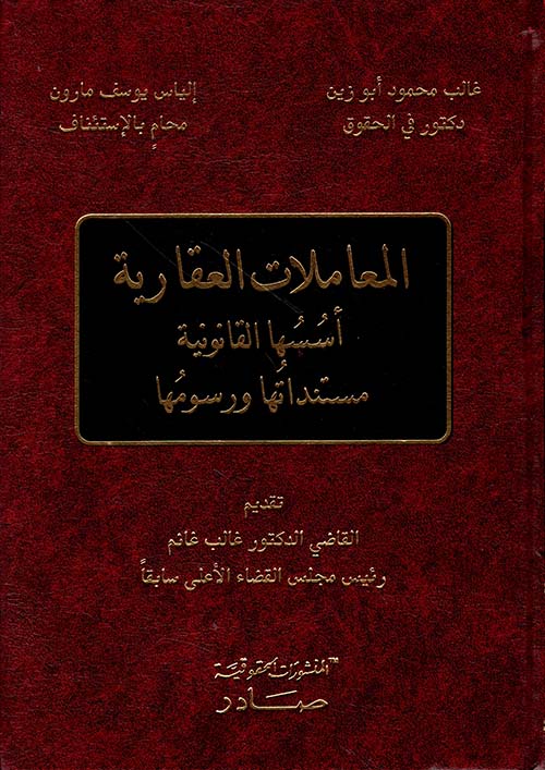 المعاملات العقارية - أسسها القانونية - مستنداتها ورسومها 