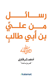 رسائل من علي بن أبي طالب